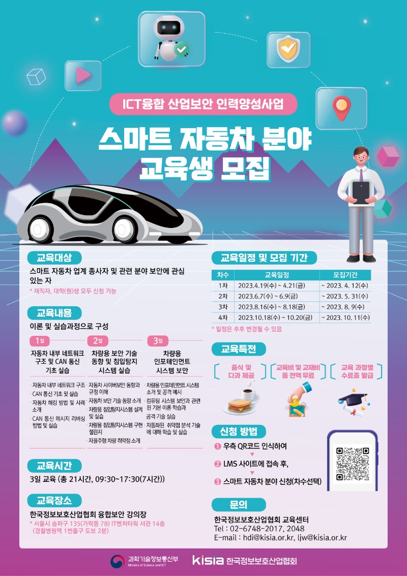 첨부3. (수정)2023 ICT융합산업보안 인력양성사업 스마트 자동차 포스터.jpg