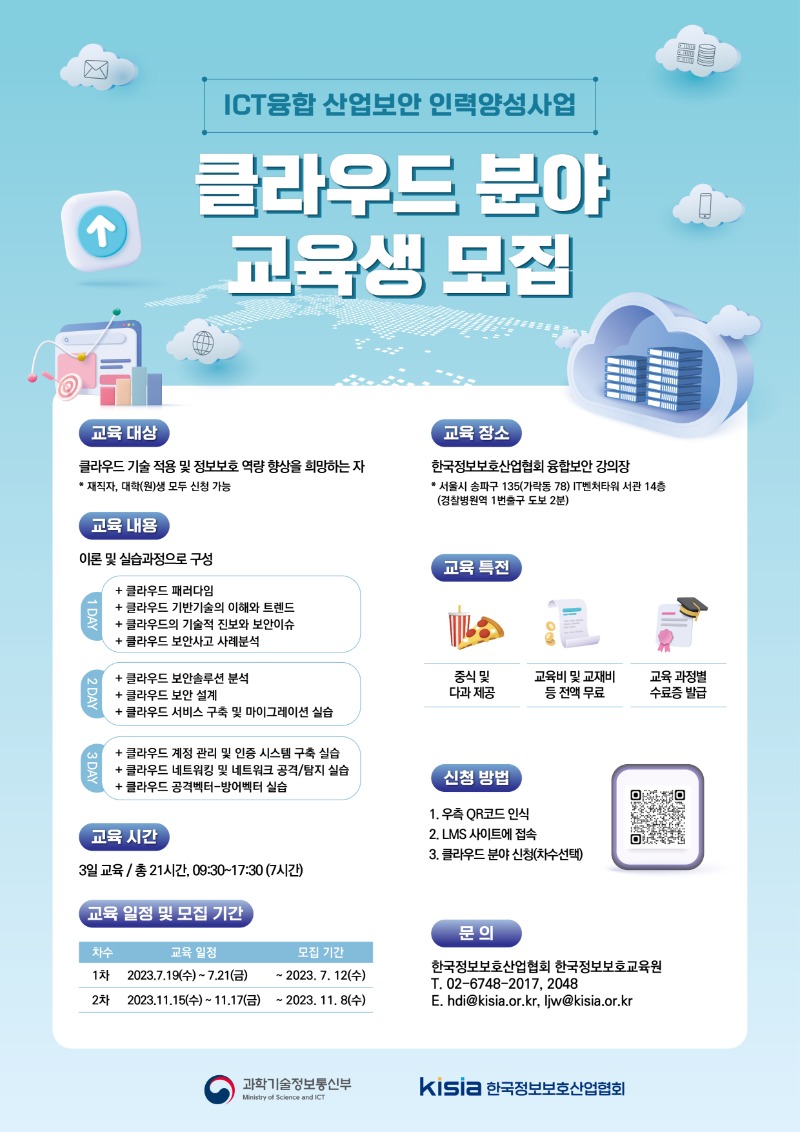 첨부6. 2023 ICT융합산업보안 인력양성사업 클라우드 포스터.jpg