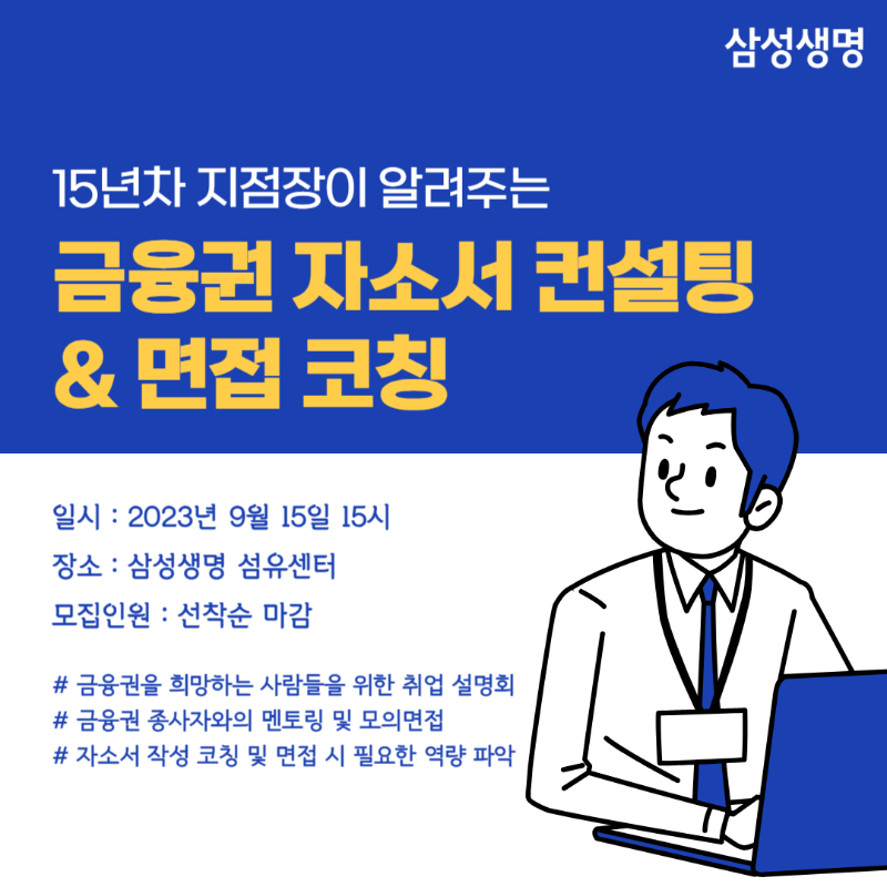 삼성생명 금융권 취업 설명회 포스터.png