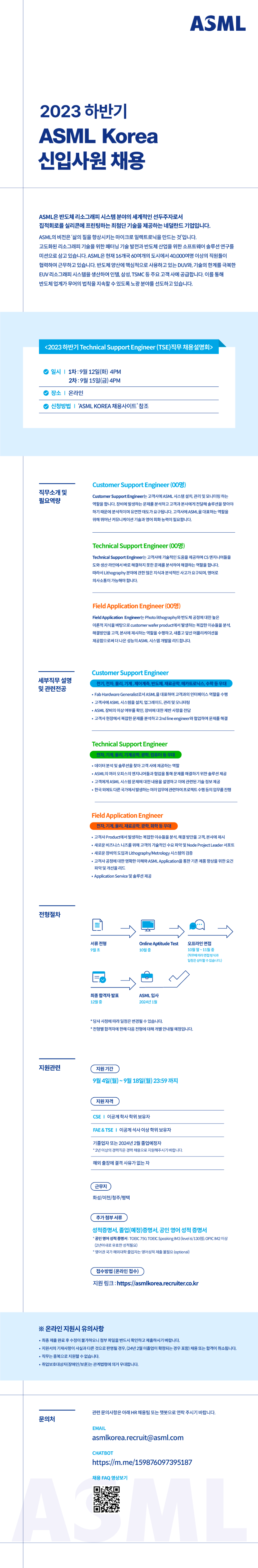 23하_08_ASML_신입채용_(웹플라이어)_v5_white_02.png