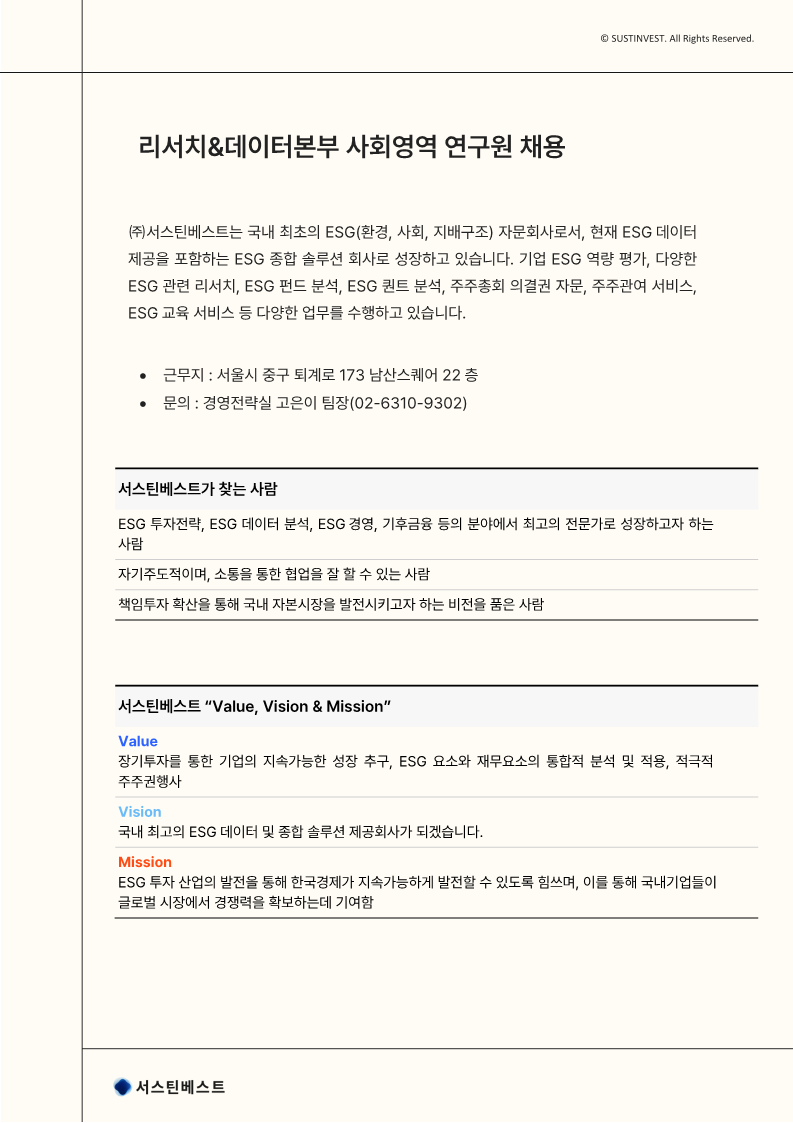 [서스틴베스트] 리서치&데이터본부 사회영역 연구원 채용 공고문_1.png