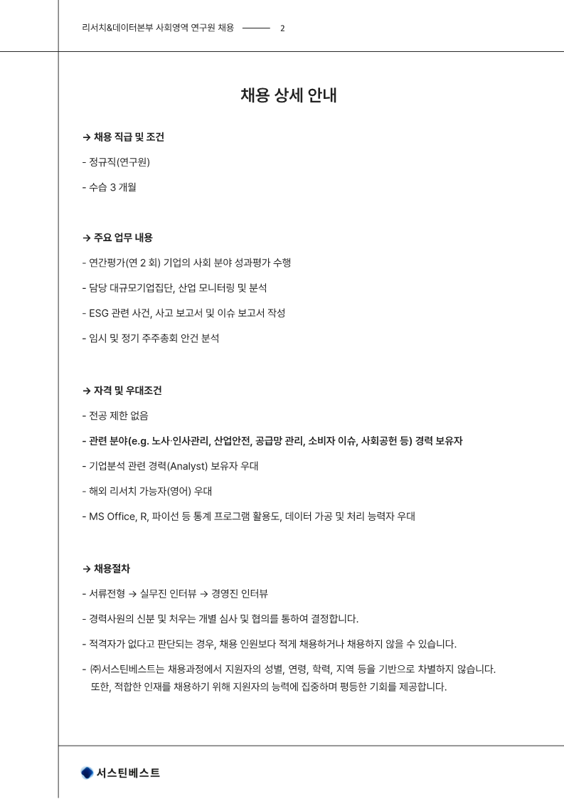 [서스틴베스트] 리서치&데이터본부 사회영역 연구원 채용 공고문_2.png