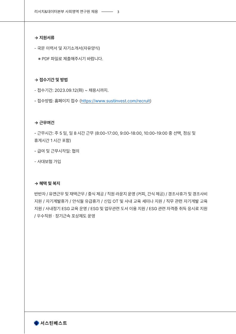 [서스틴베스트] 리서치&데이터본부 사회영역 연구원 채용 공고문_3.png