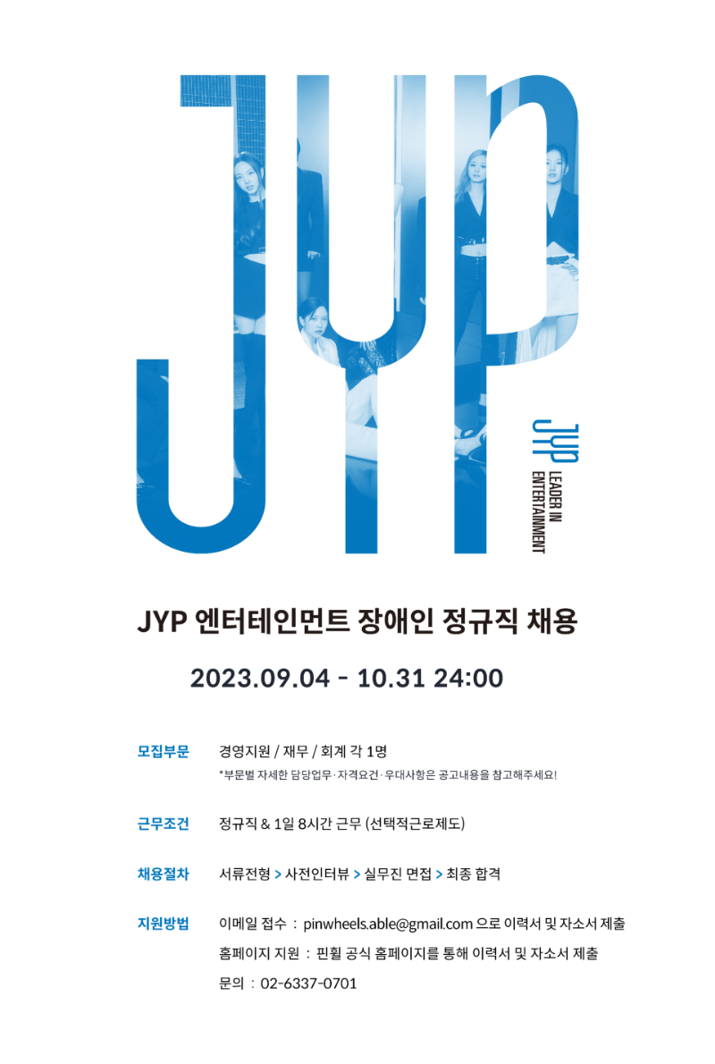 붙임 1. JYP 엔터테인먼트 장애인 근로자 모집 포스터.png