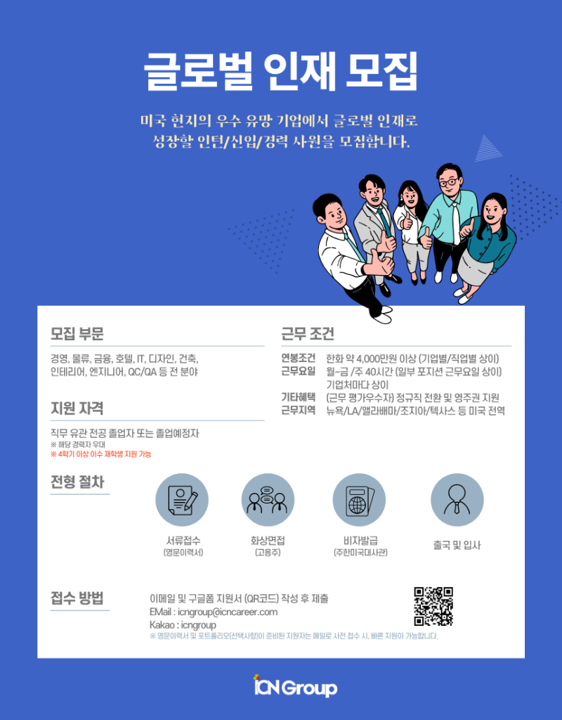 ICN Group 미국 인턴십 지원자 모집 공고 홍보물 (9월 2주차)(압축본)_1.png