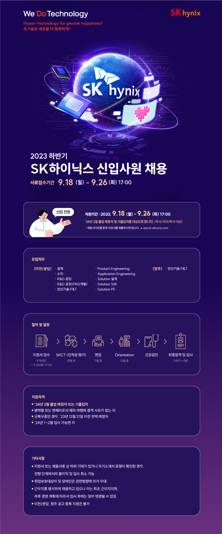 SK하이닉스_23 하반기 신입사원 채용_웹플라이어(저용량).png