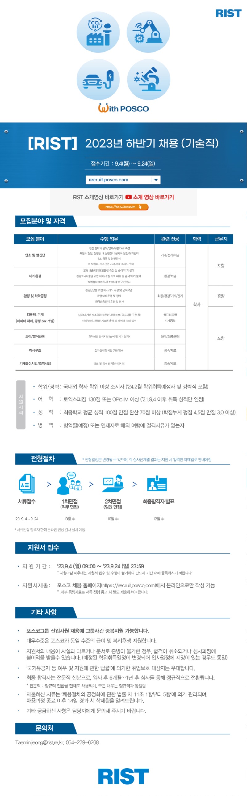 [마감연장]2023_RIST 하반기 공개 채용_웹플라이어_기술직.jpg