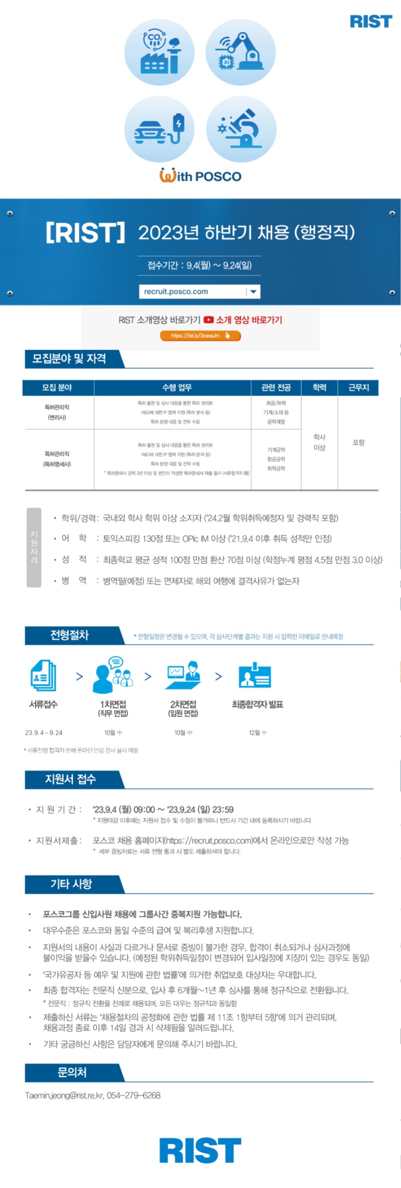 [마감연장]2023 RIST 하반기 공개 채용_웹플라이어_행정직.jpg