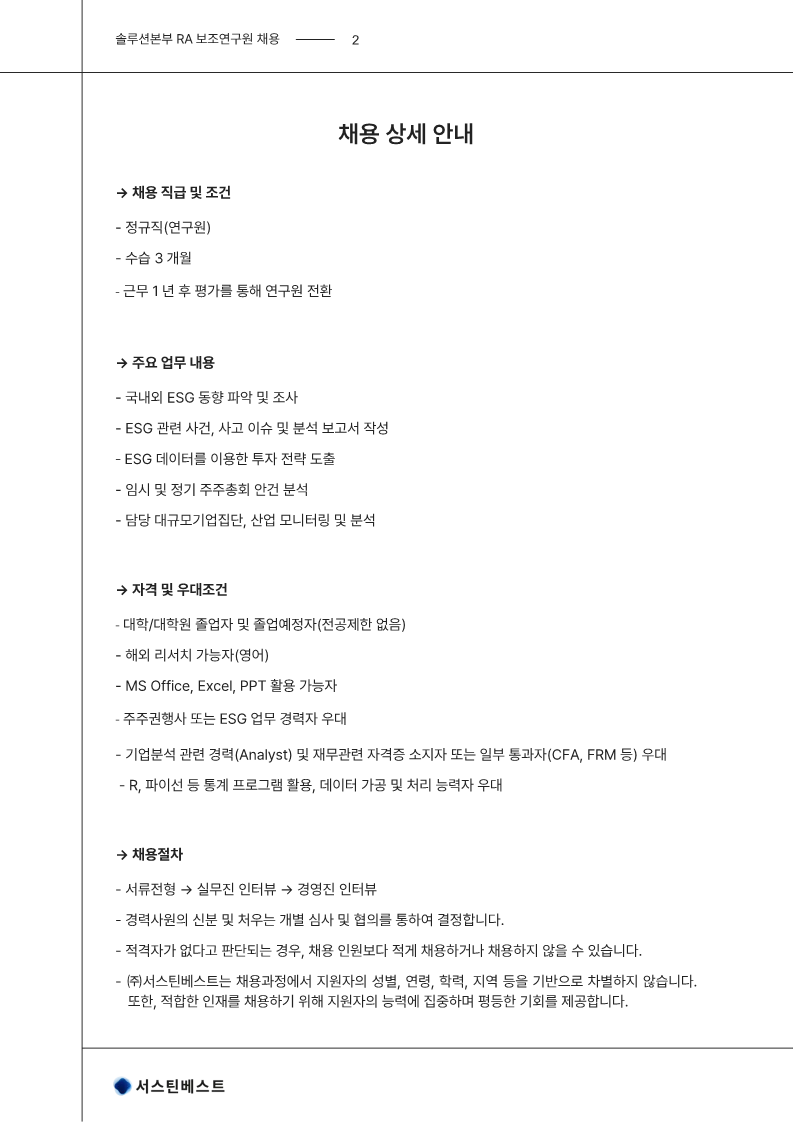 [서스틴베스트] 솔루션본부 RA 채용 공고문_2.png