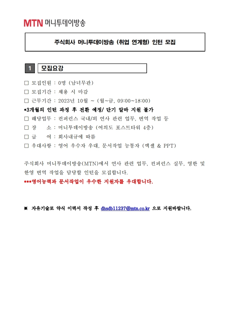 인턴모집공고 (MTN).pdf_page_1.jpg