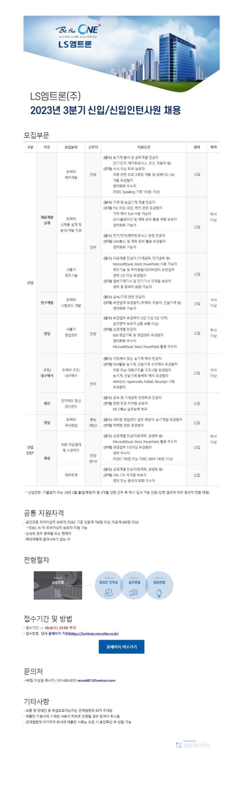 2023년 3분기 신입 및 신입인턴사원 채용공고 (송부용).jpg