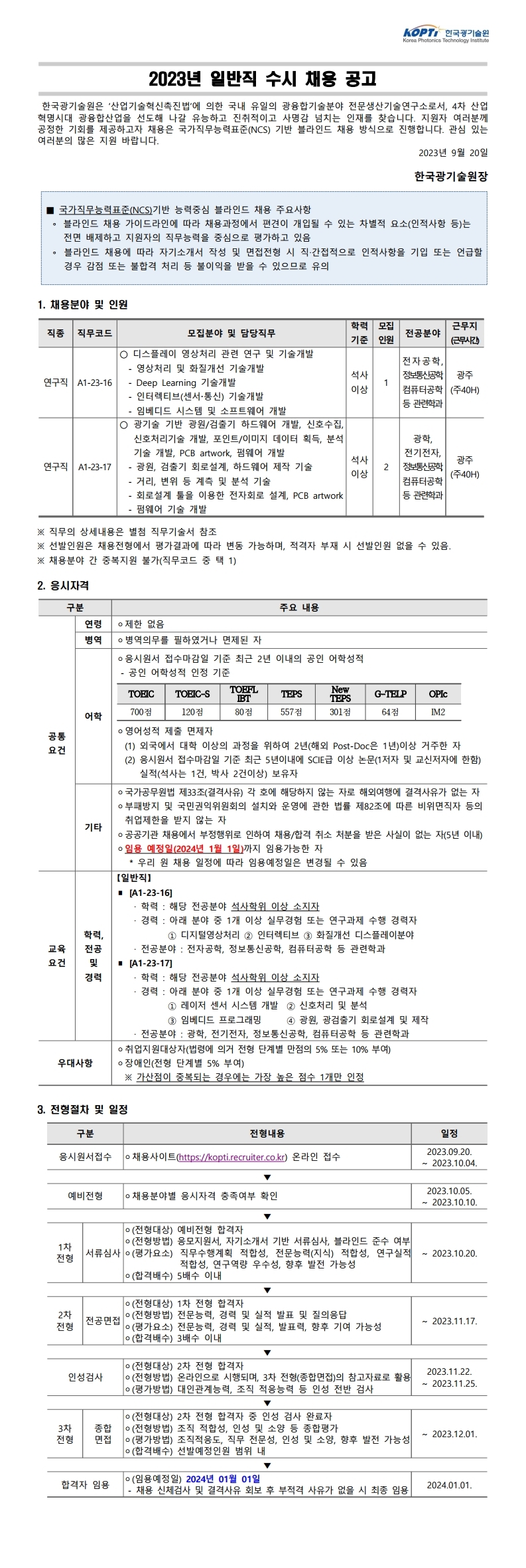 2023년 일반직 수시 채용 공고문(게시용).pdf_page_1.jpg