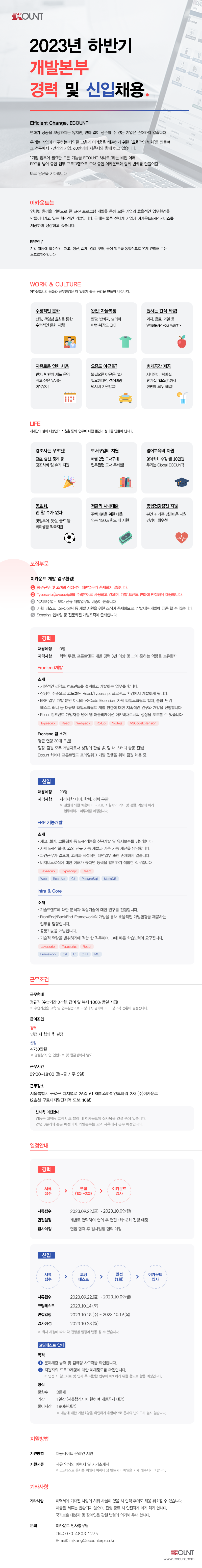 이카운트 2023년 하반기 개발본부 경력 및 신입 채용 공고문.png