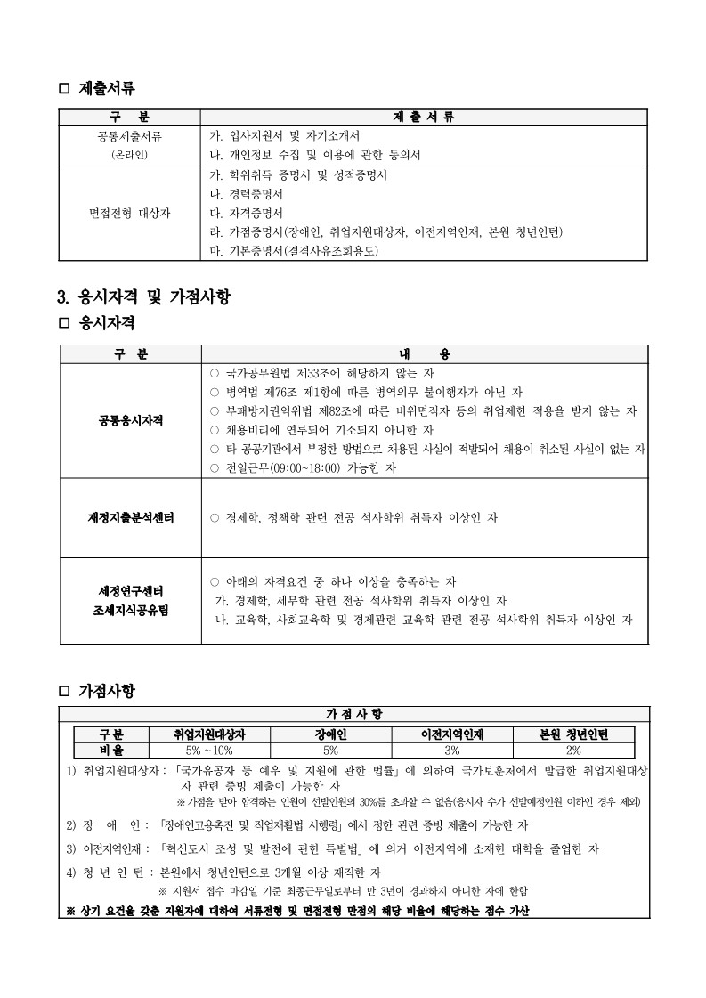 [붙임] 채용공고문 및 직무기술서_연구직(연구원)_2.jpg