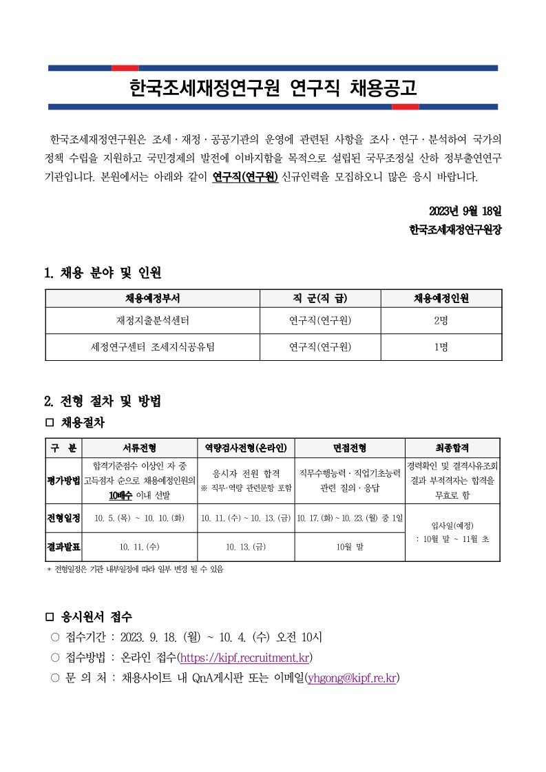 [붙임] 채용공고문 및 직무기술서_연구직(연구원)_1.jpg