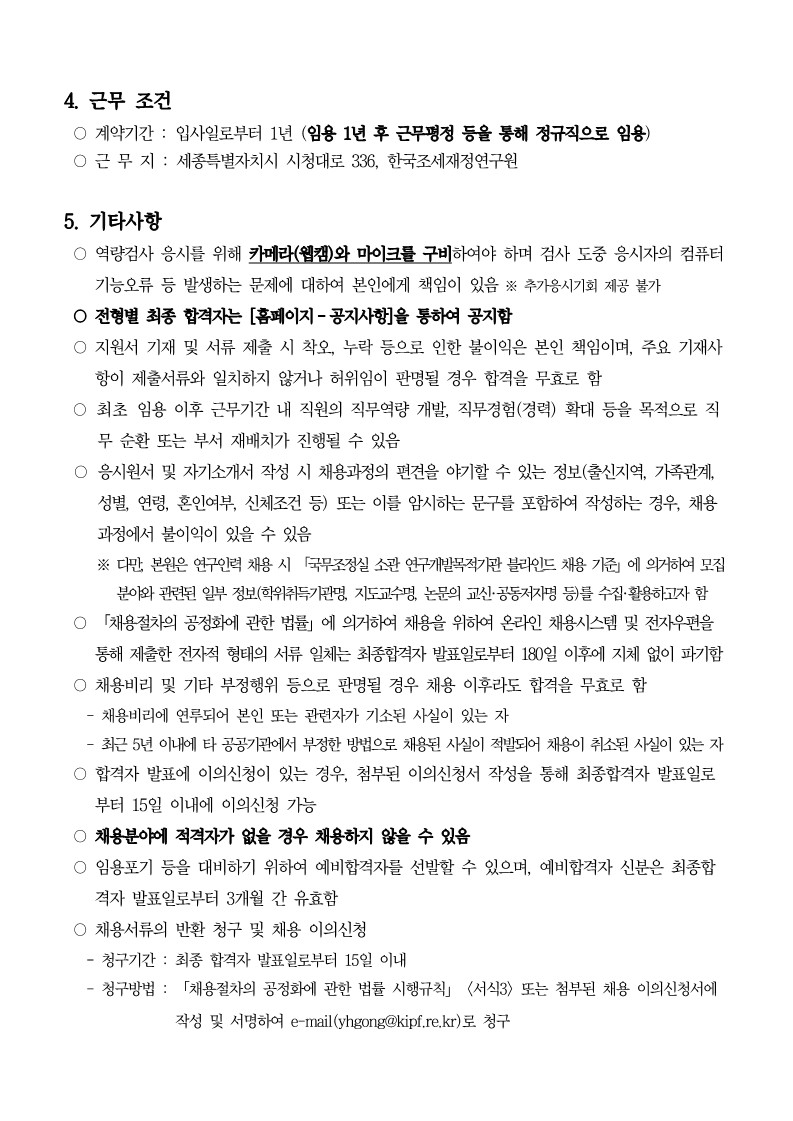 [붙임] 채용공고문 및 직무기술서_연구직(연구원)_3.jpg