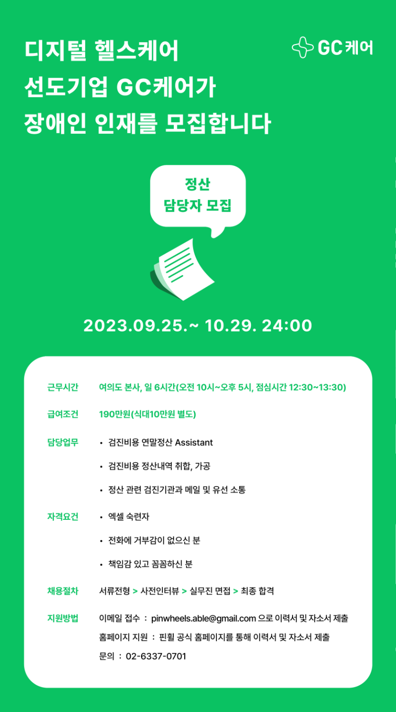 붙임1_(주)지씨케어 장애인 근로자(정산 담당자) 모집 포스터.png