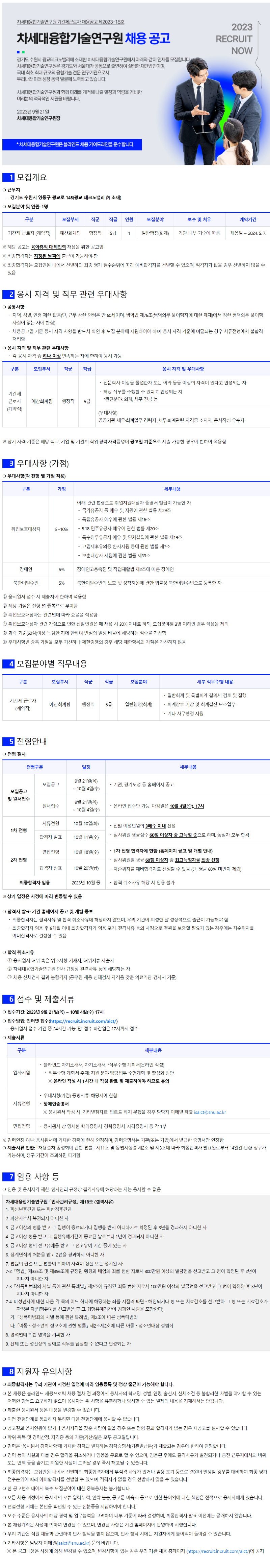 외부_차세대융합기술연구원_채용공고문(기간제).png