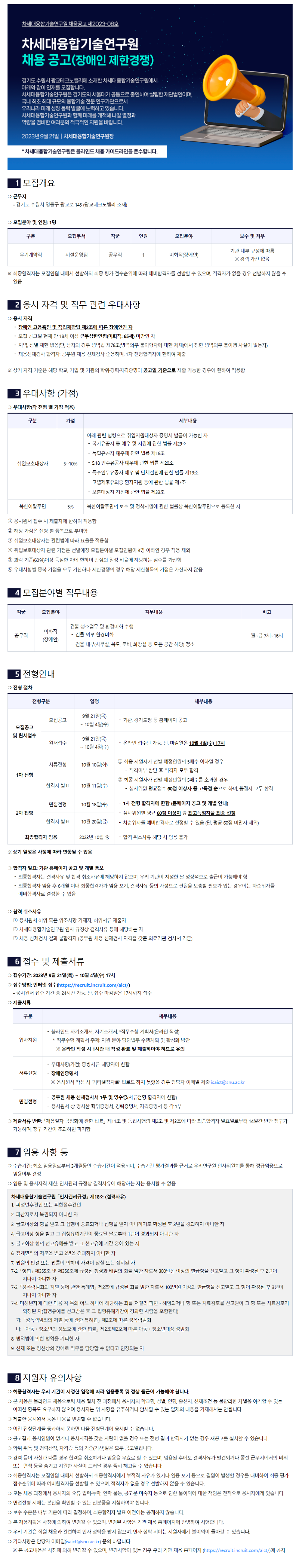 외부_차세대융합기술연구원_채용공고문(공무직).png