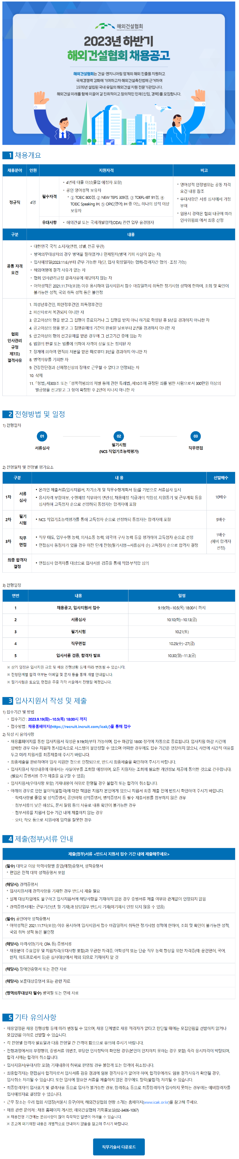 외부_해외건설협회_채용공고문.png
