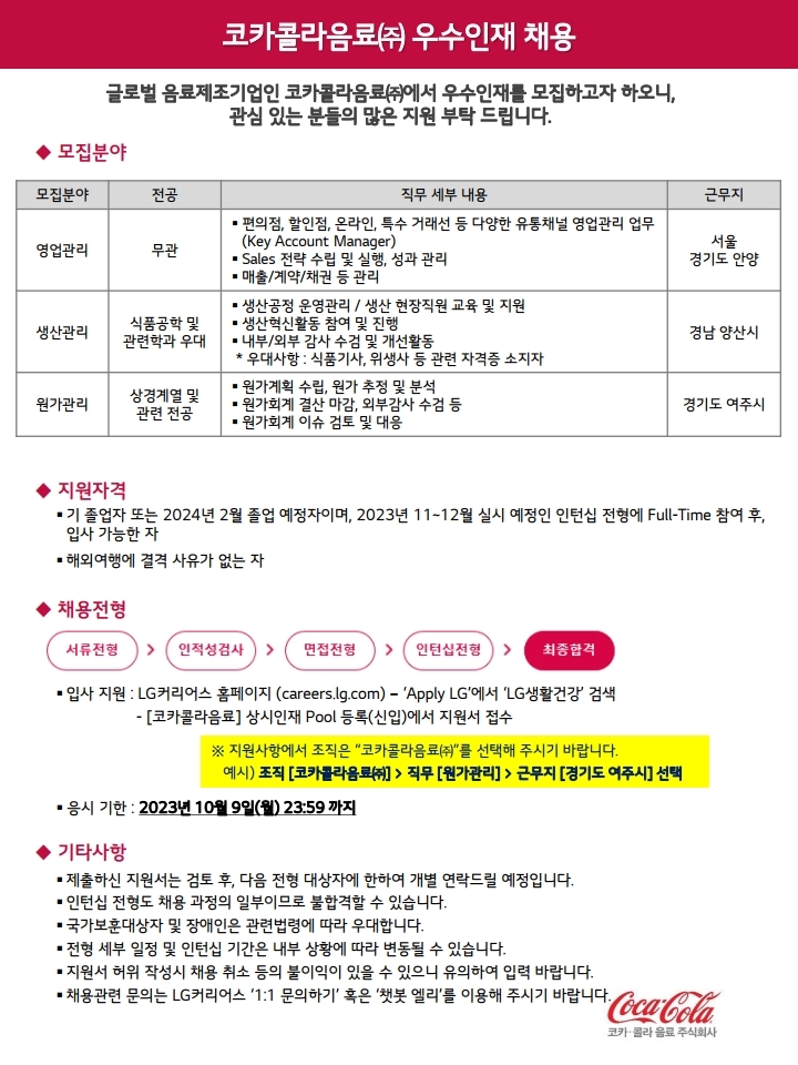 2023년 코카콜라음료(주) 채용 안내문_대학교 공유(※영업관리, 생산관리, 원가관리).pdf_page_1.jpg