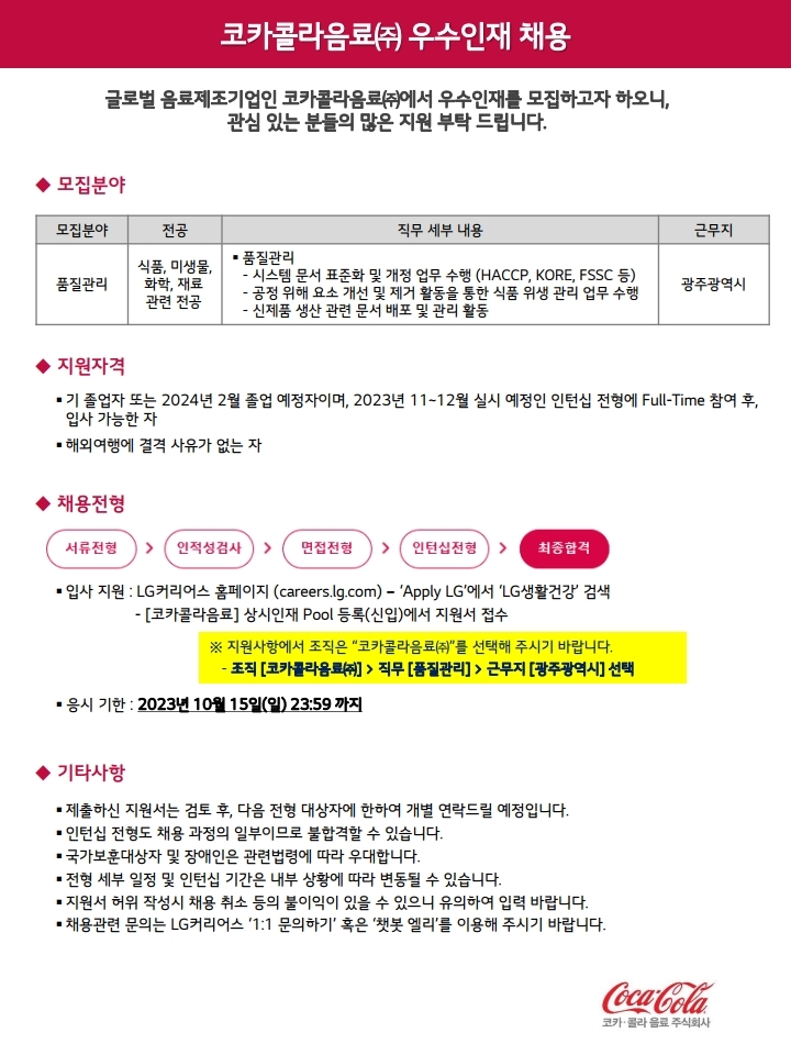 2023년 코카콜라음료(주) 채용 안내문_대학교 공유(※품질관리).pdf_page_1.jpg