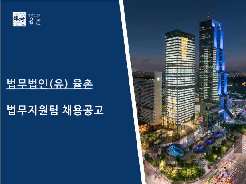 [법무법인(유) 율촌] 법무지원팀 채용 공고 -1.png