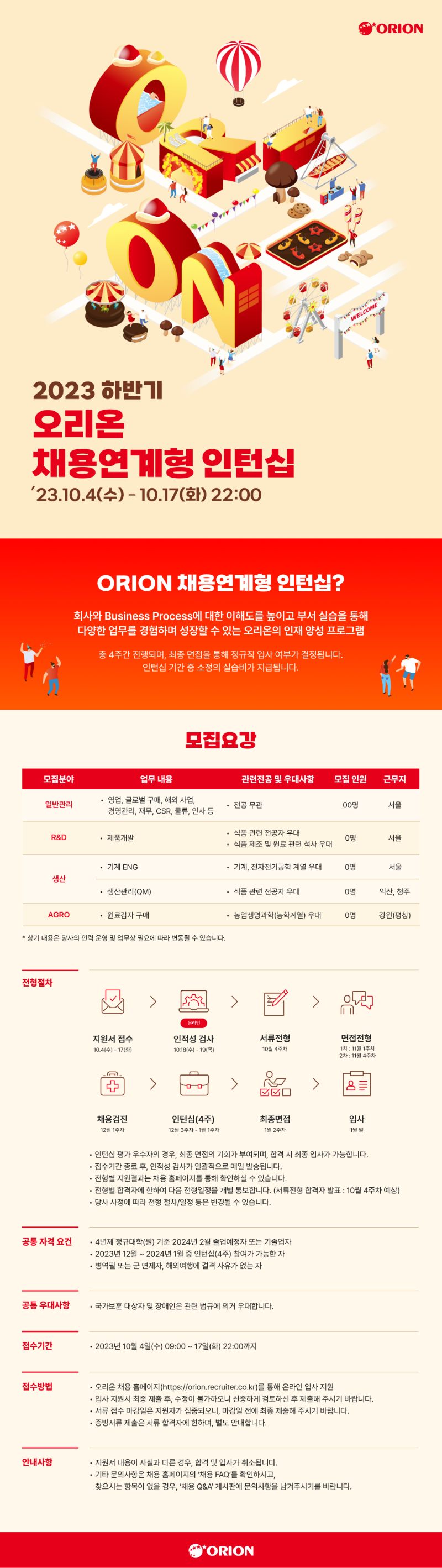 [오리온] 2023 하반기 오리온 채용연계형 인턴십 모집 공고문.png