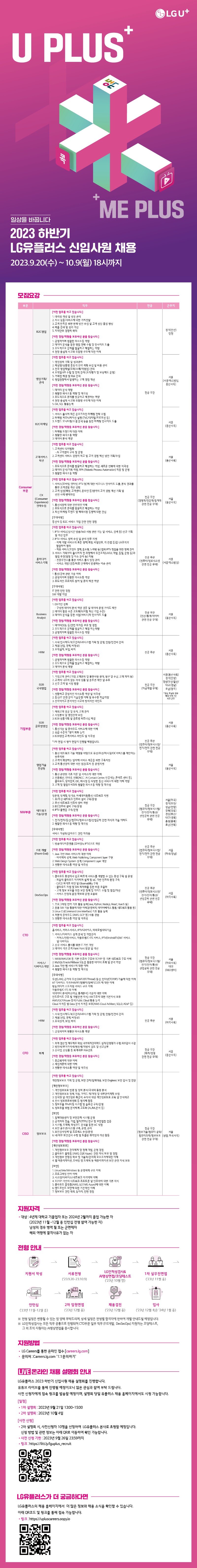 LG유플러스_2023 하반기 신입채용 모집_웹플라이어_8차.jpg