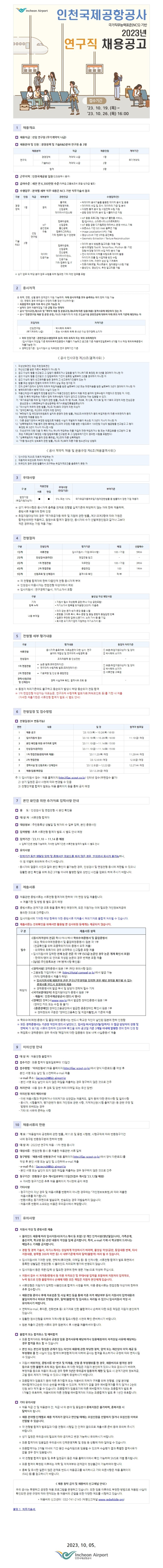 (붙임) 인천국제공항공사 2023년 연구직 채용 공고문.jpg