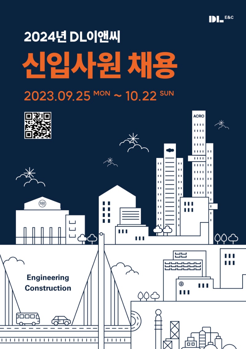 2024년 DL이앤씨 신입사원 채용_포스터_A3.jpg