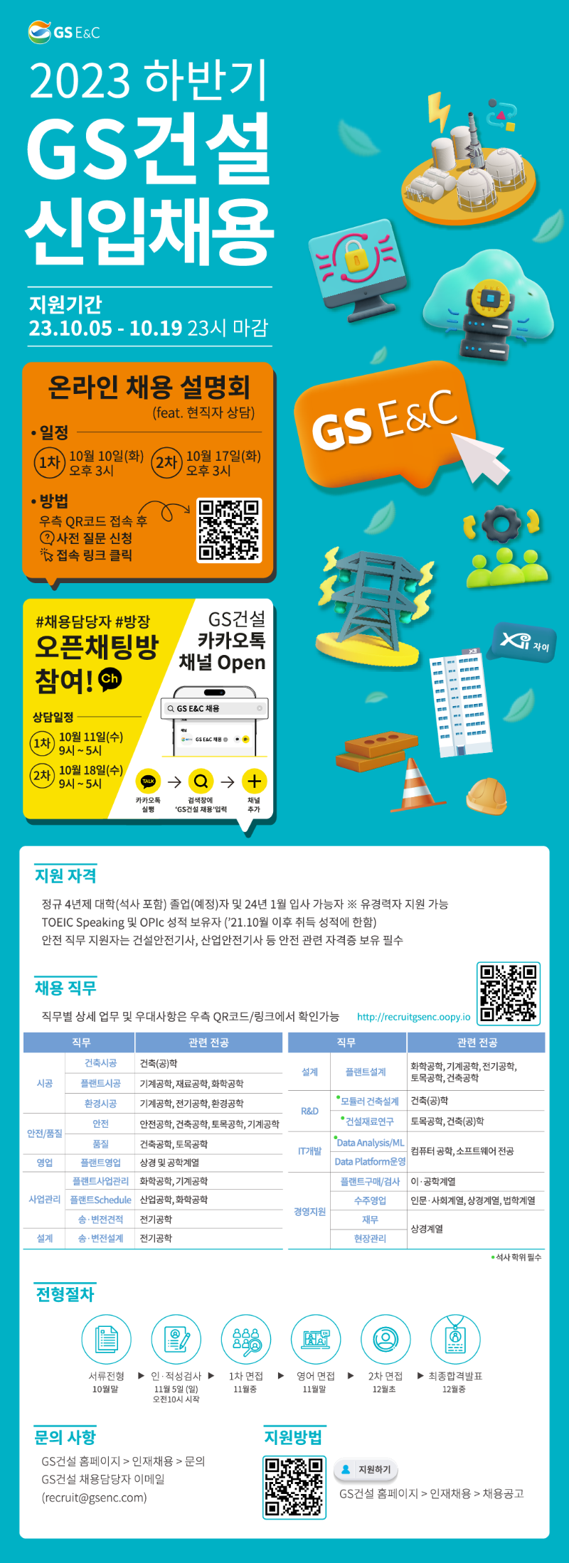 GS건설 2023년 하반기 신입채용 공고.png