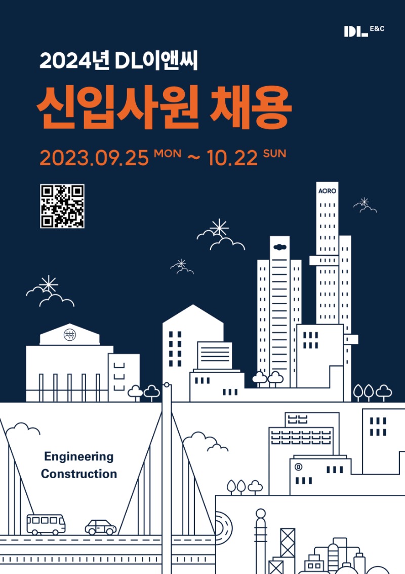 2024년 DL이앤씨 신입사원 채용_포스터_A3.jpg
