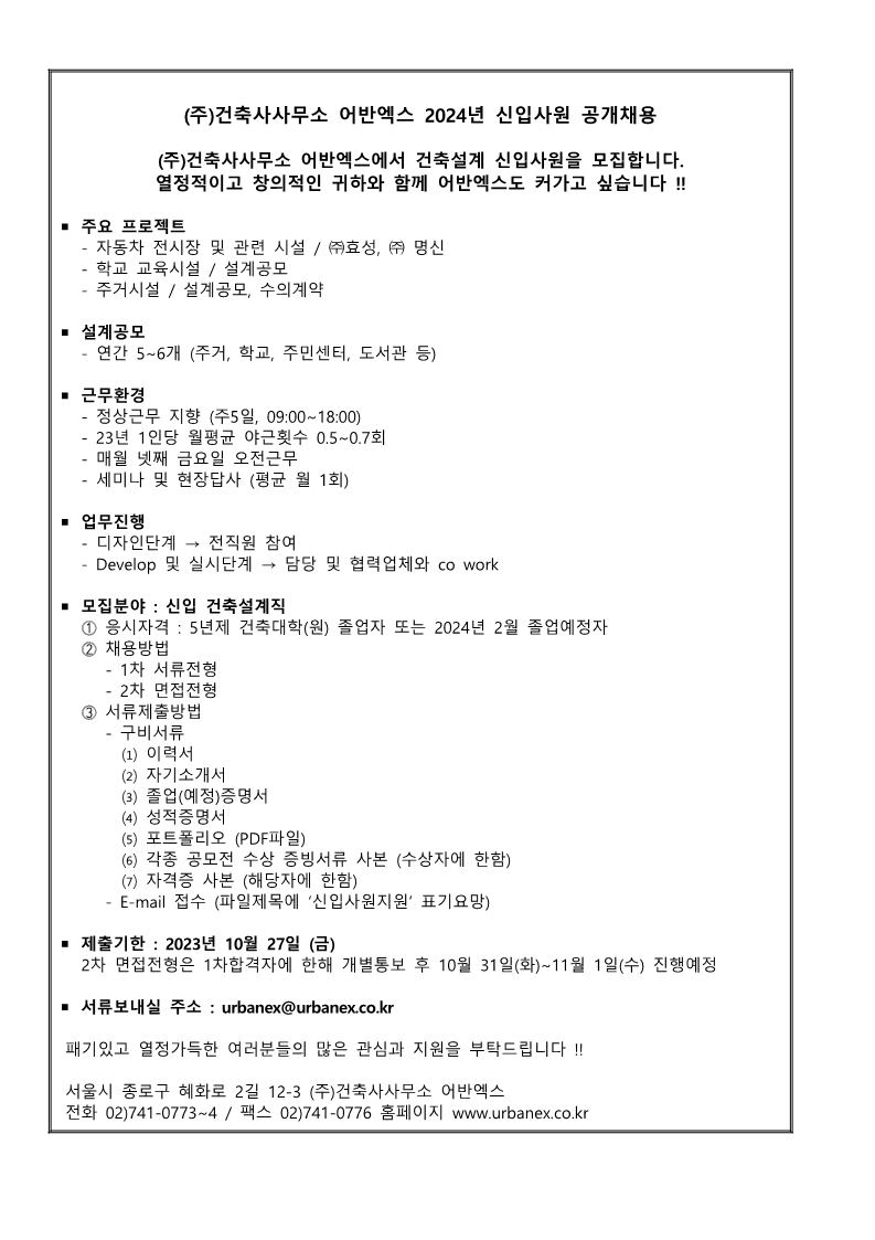 2024 신입사원 채용공고(건축사사무소 어반엑스)(20)_1.png