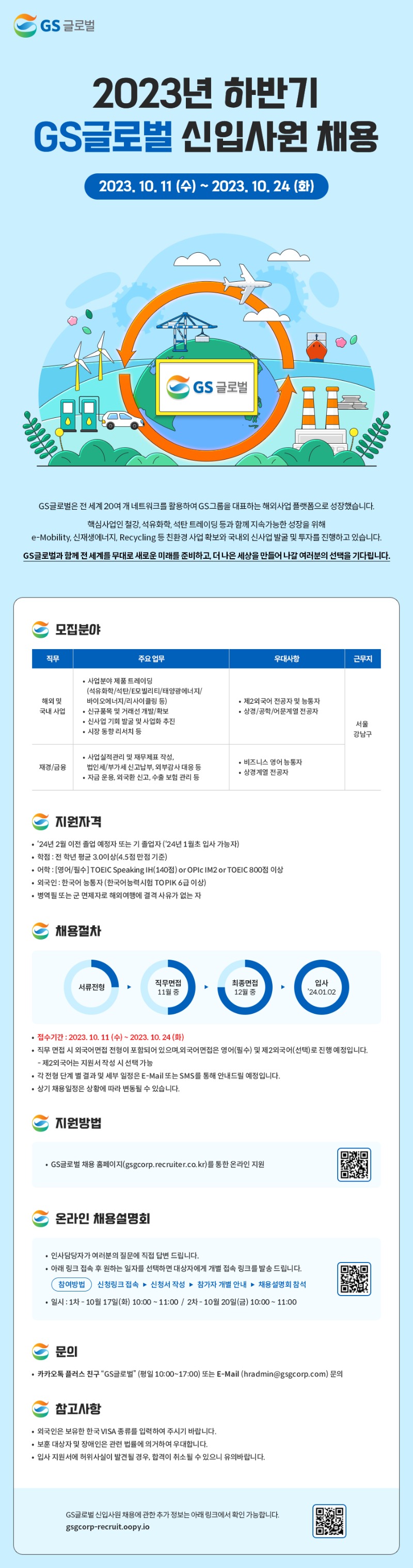 GS글로벌_2023 하반기 신입채용.jpg