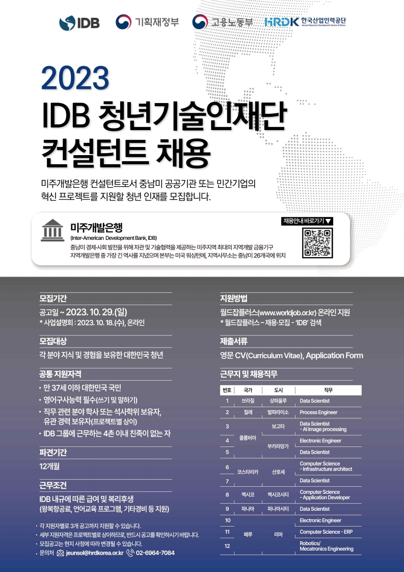 2023 IDB 청년기술인재단 모집 포스터 및 모집내용.pdf_page_1.jpg
