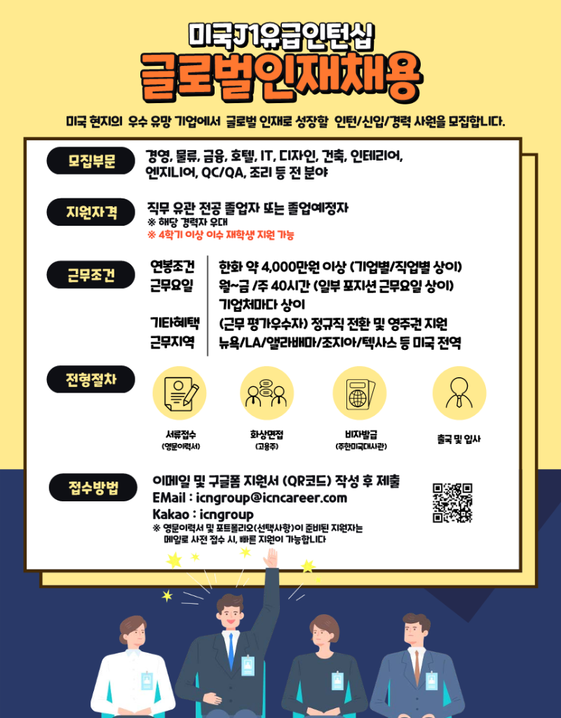 ICN Group 미국 인턴십 지원자 모집 공고 홍보물 (10월 2주차)(압축본)_1.png