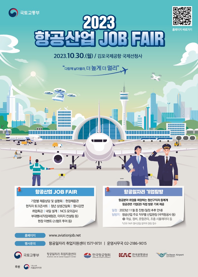 2023 항공산업 JOB FAIR_포스터.jpg