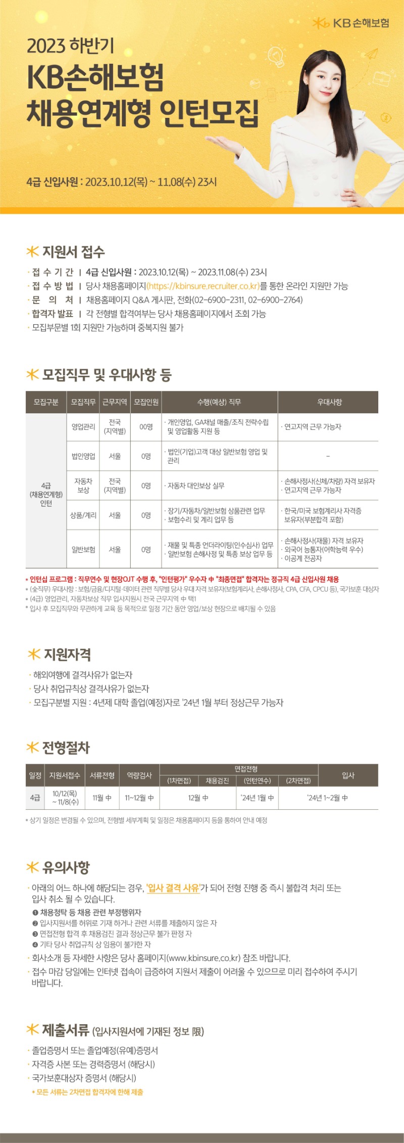 KB손해보험_2023하반기 신입사원 채용_웹플라이어_4급.jpg