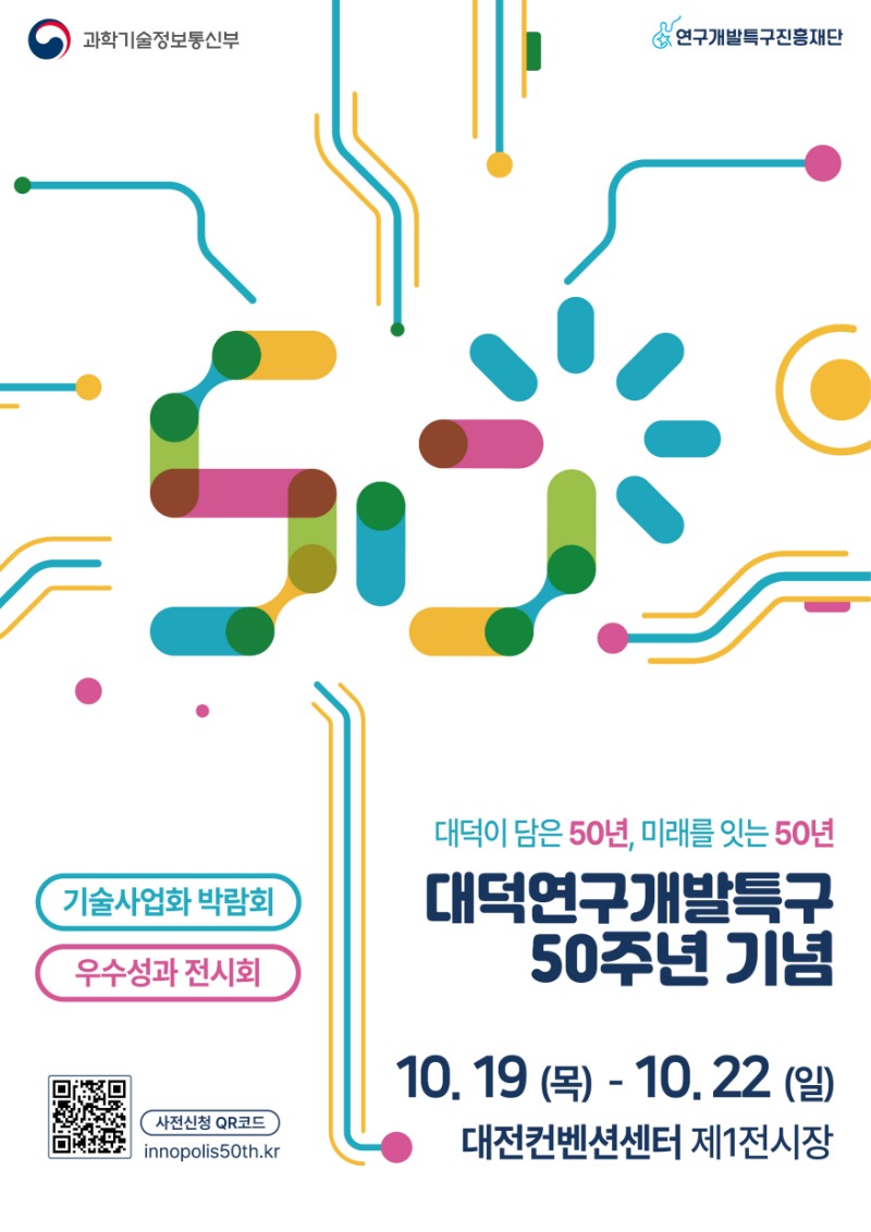 [포스터] 대덕특구 50주년 기념 기술사업화박람회 및 우수성과전시회.jpg