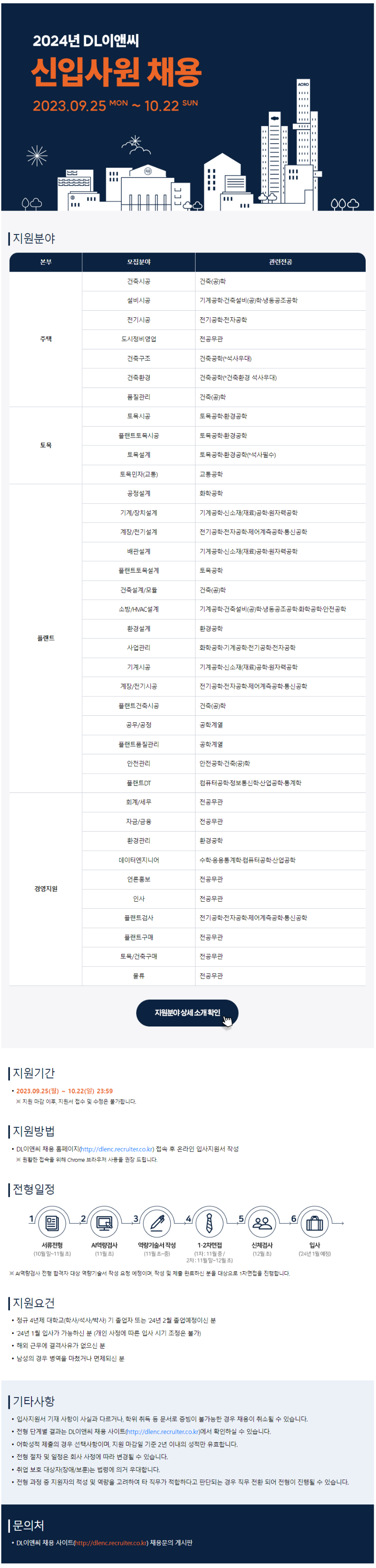 2024년 DL이앤씨 신입사원 공고문.png