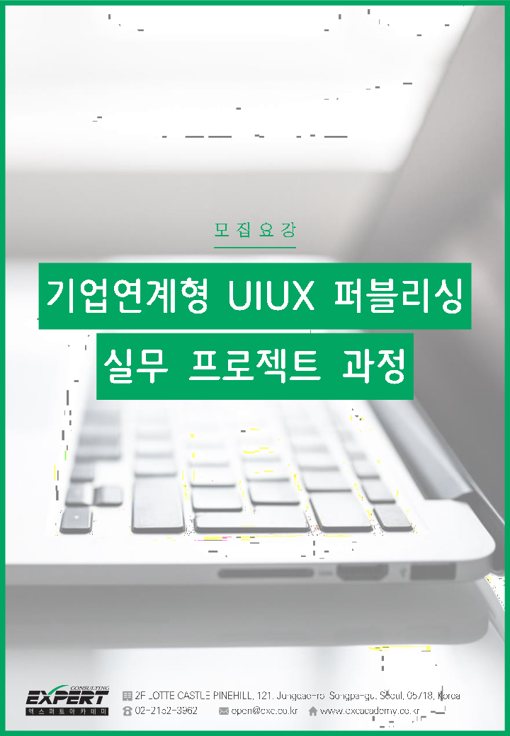 모집요강_기업연계형 UIUX 퍼블리싱 실무프로젝트 과정_1.png