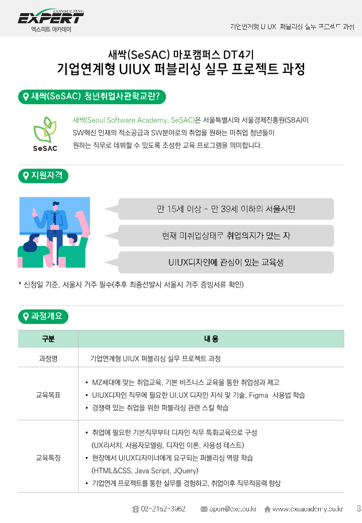 모집요강_기업연계형 UIUX 퍼블리싱 실무프로젝트 과정_3.png