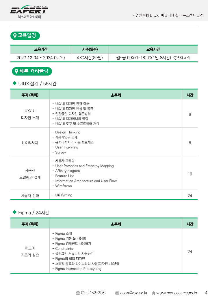 모집요강_기업연계형 UIUX 퍼블리싱 실무프로젝트 과정_4.png