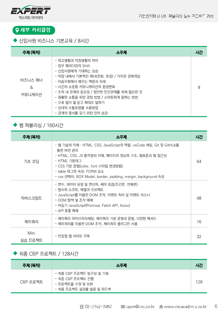 모집요강_기업연계형 UIUX 퍼블리싱 실무프로젝트 과정_6.png