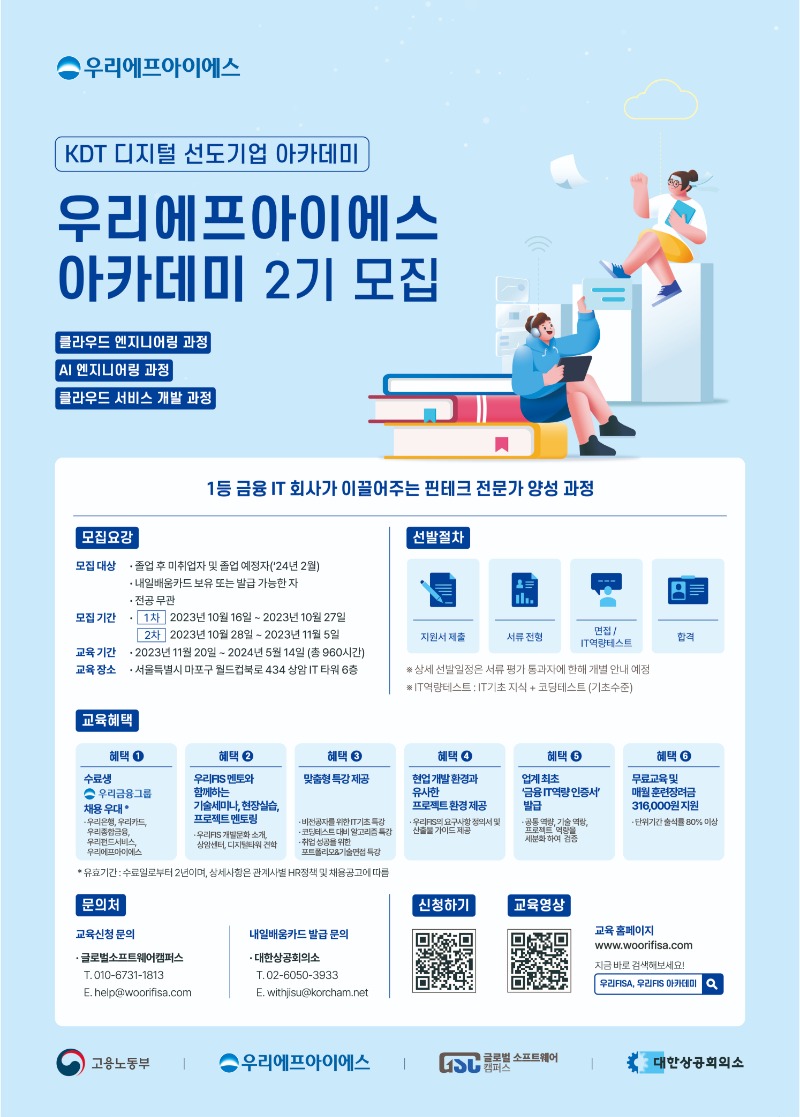 2023_우리FIS 아카데미_2기(포스터)-인쇄용-01.jpg