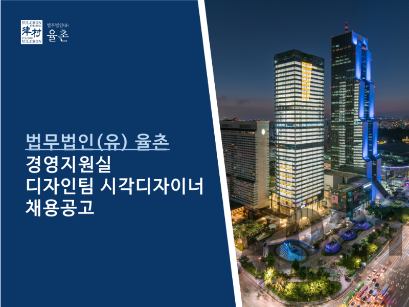 [법무법인(유) 율촌] 경영지원실 디자인팀 시각디자이너 채용공고1.png