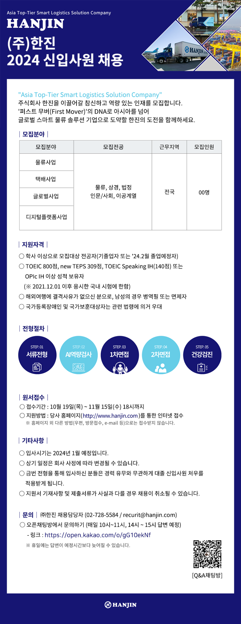 한진 채용 공고문.png