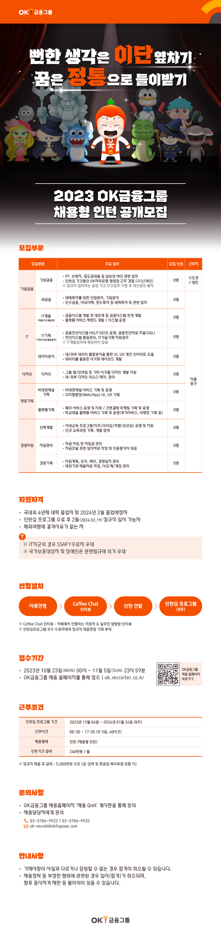 2023 ok금융그룹 채용형 인턴 공개모집_공고문.jpg