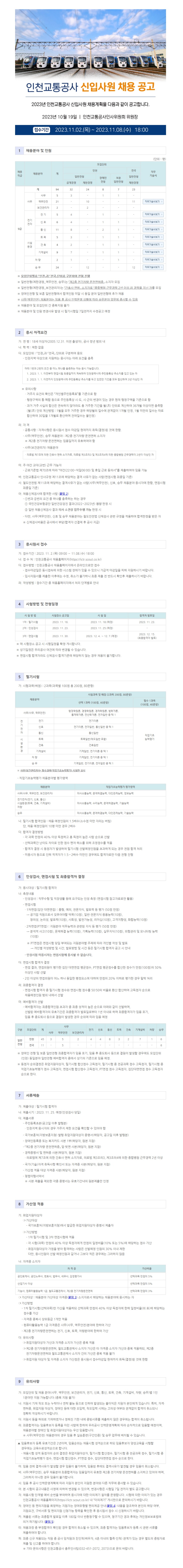 2023년 인천교통공사 신입사원 채용 공고문.jpg